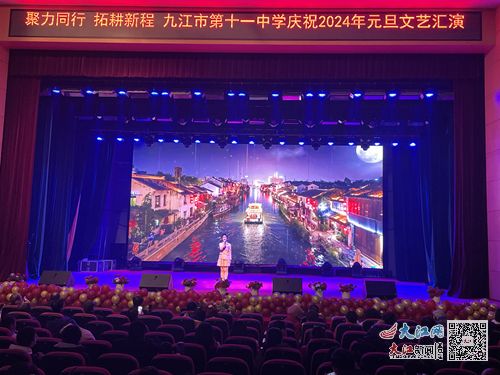 九江市第十一中學(xué)舉行“青春飛揚(yáng) 筑夢未來”2024年元旦文藝匯演